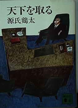 Amazon.co.jp: 天下を取る (講談社文庫 け 1-10) : 源氏 鶏太: 本